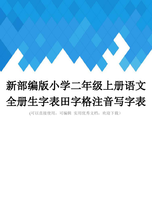 新部编版小学二年级上册语文全册生字表田字格注音写字表完整