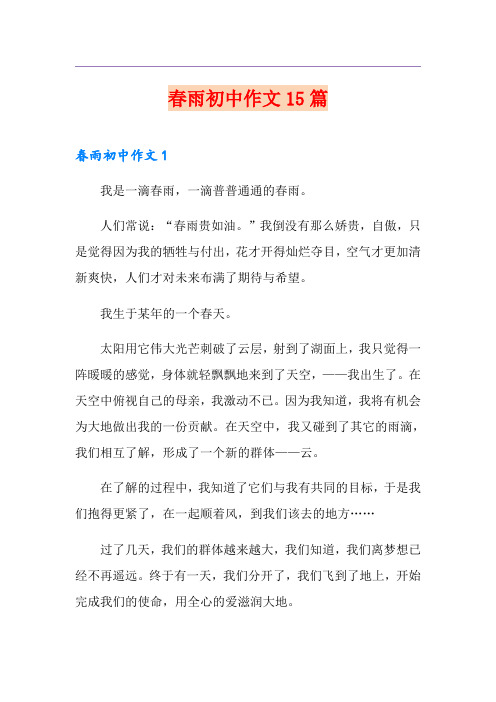 【精品模板】春雨初中作文15篇