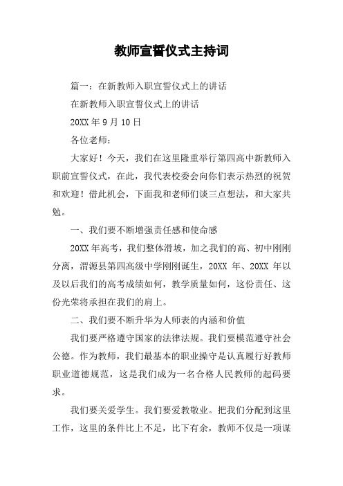 教师宣誓仪式主持词