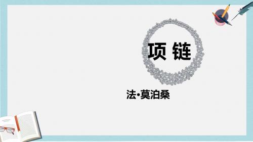 语文版中职语文(基础模块)下册第11课《项链》ppt课件1