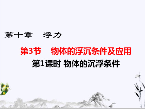 八年级下册物理第1课时 物体的沉浮条件课件