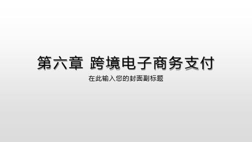 第五章 跨境电子商务支付