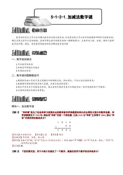 小学奥数教程：加减法数字谜_全国通用(含答案)