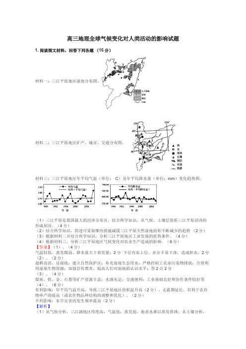 高三地理全球气候变化对人类活动的影响试题
