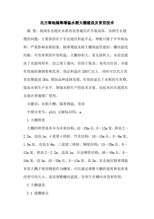 北方寒地隔寒增温水稻大棚建设及育苗技术