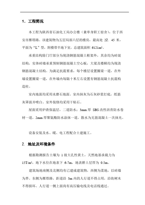 陕西省石油化工局办公楼(兼单身职工宿舍)施工组织设计
