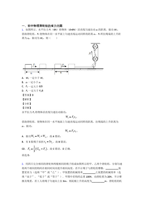 2020-2021【物理】物理滑轮组的省力问题的专项培优练习题(含答案)及答案