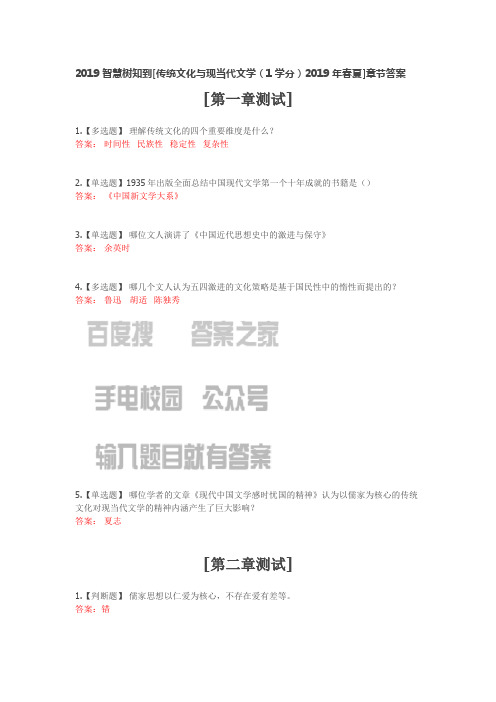 2019智慧树知到[传统文化与现当代文学(1学分)2019年春夏]章节答案