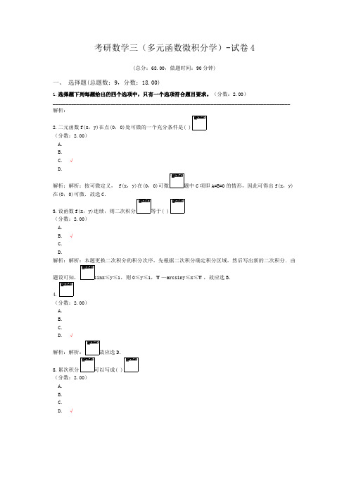 考研数学三(多元函数微积分学)-试卷4
