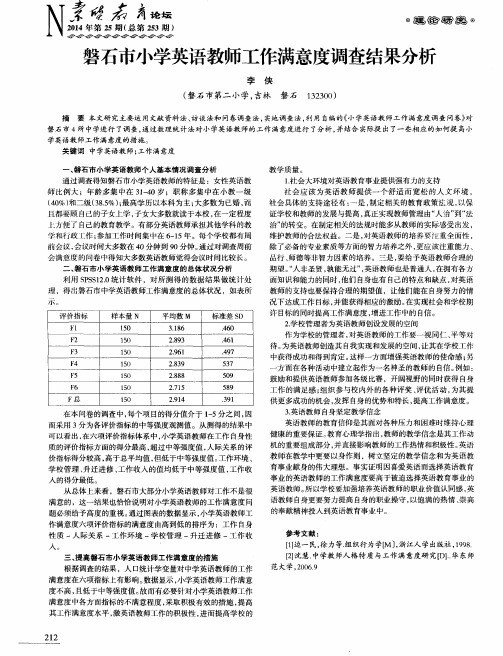磐石市小学英语教师工作满意度调查结果分析