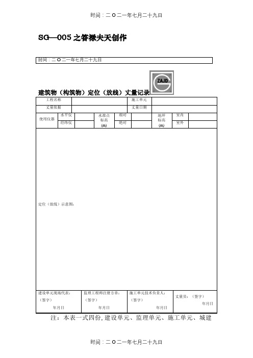 SG-005建筑物(构筑物)定位(防线)测量记录