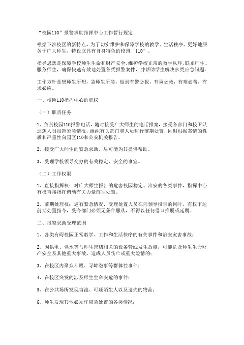 校园110工作规定