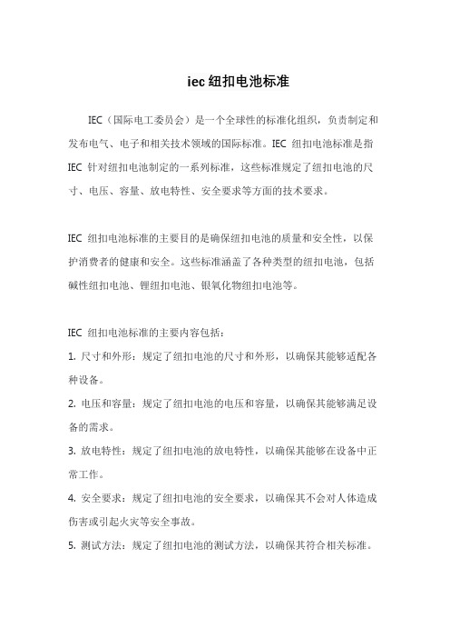 iec纽扣电池标准
