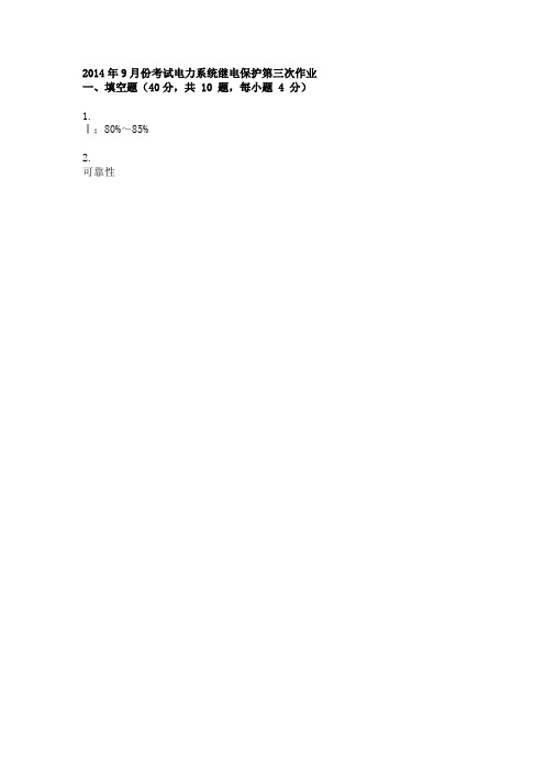 电力系统继电保护第三次作业----提交小