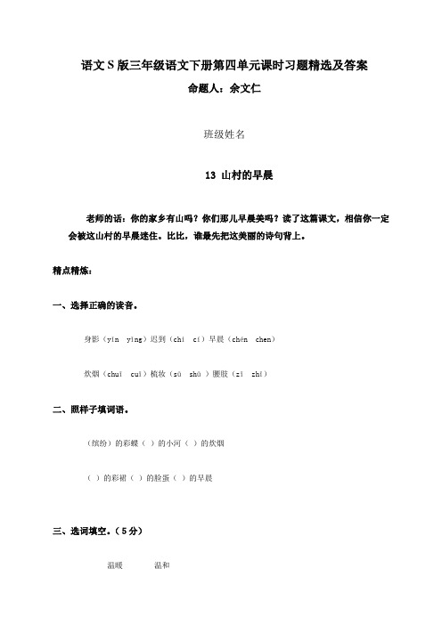(语文s版)三年级语文下册第四单元课时习题精选及答案