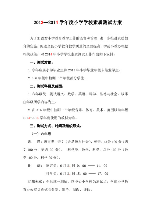 2013--2014学年度小学学校素质测试方案