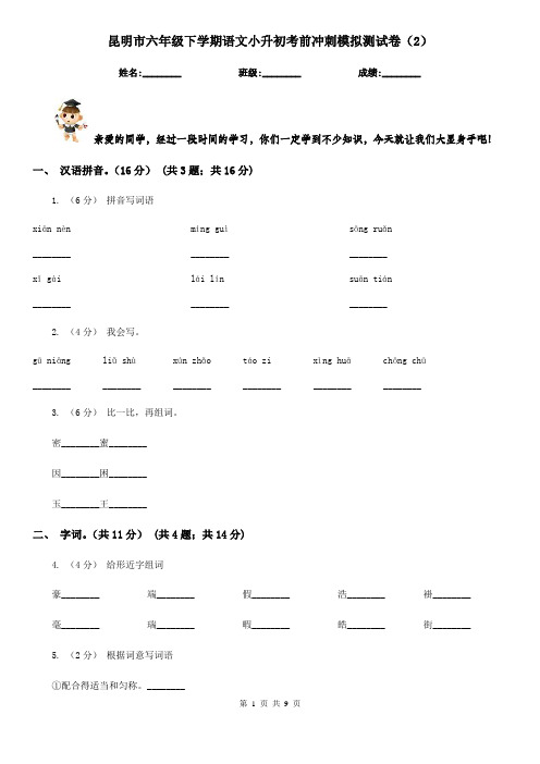 昆明市六年级下学期语文小升初考前冲刺模拟测试卷(2)