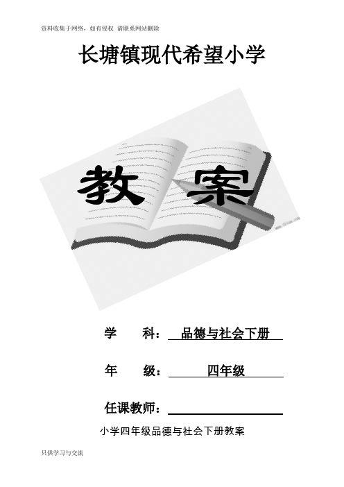 北师大版小学四年级品德与社会下册全册教案