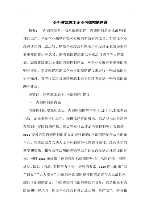 分析建筑施工企业内部控制建设