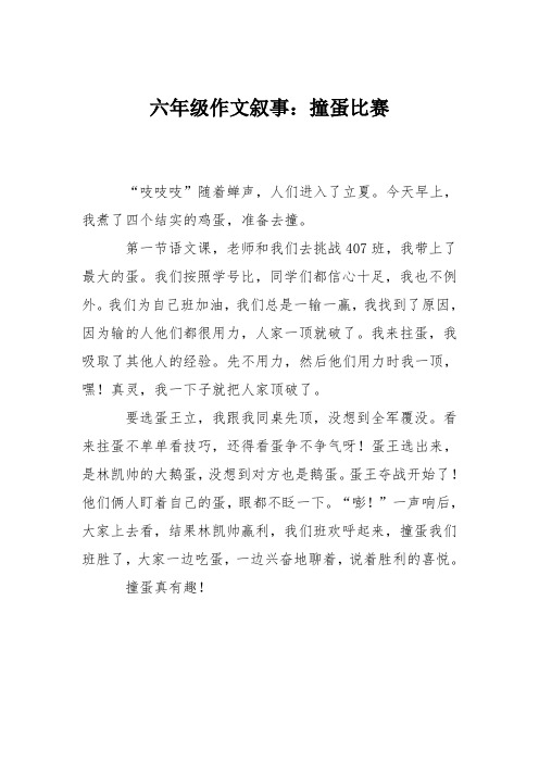 六年级作文叙事：撞蛋比赛