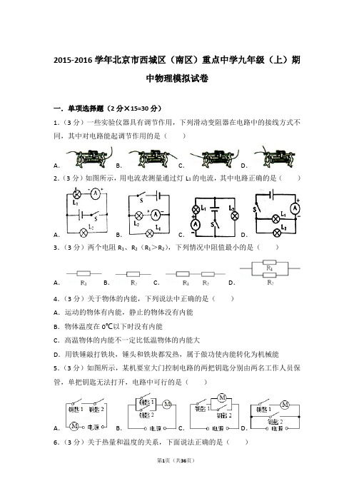 【精品】2015-2016年北京市西城区(南区)重点中学九年级上学期期中物理模拟试卷带答案
