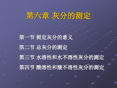 食品理化检验  灰分的测定