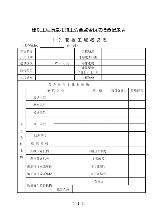 建设工程质量和施工安全监督执法检查记录表共13页