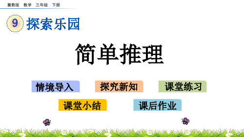 冀教版数学三年级下册第九单元探索乐园《9.2 简单推理》PPT课件