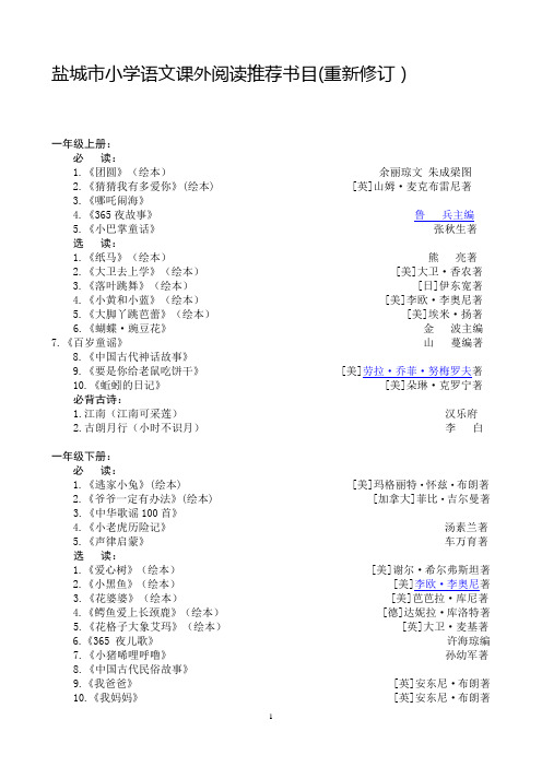 盐城市小学语文课外阅读推荐书目