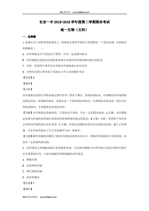 陕西省西安市长安区第一中学2017_2018学年高一生物下学期期末考试试题文(含解析)