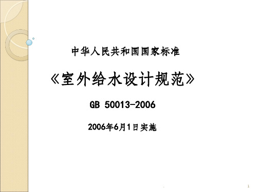 室外给水设计规范ppt课件
