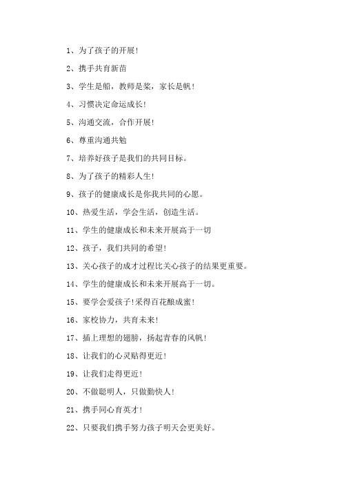 最新家长会主题标语 3篇