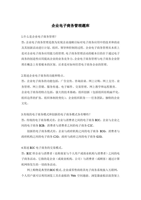 企业电子商务管理题库