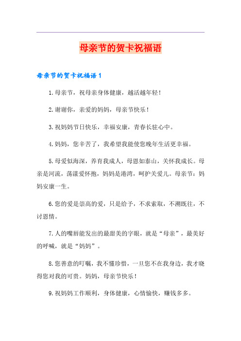 母亲节的贺卡祝福语