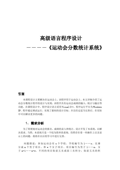 高级语言程序设计运动会分数统计系统