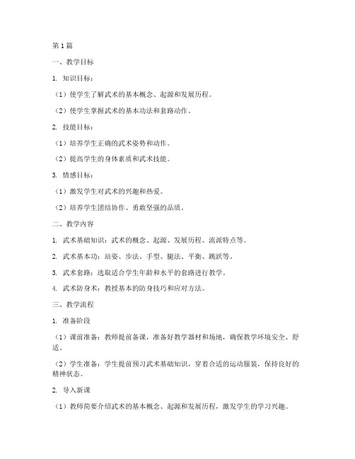 武术实践课教学流程设计(3篇)