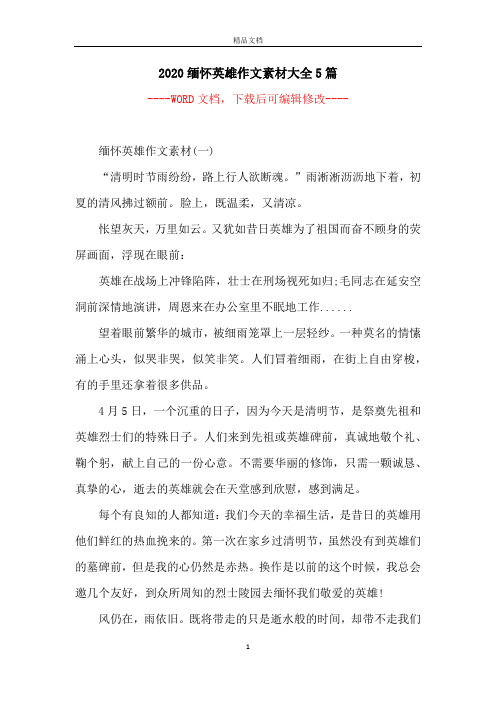 2020缅怀英雄作文素材大全5篇