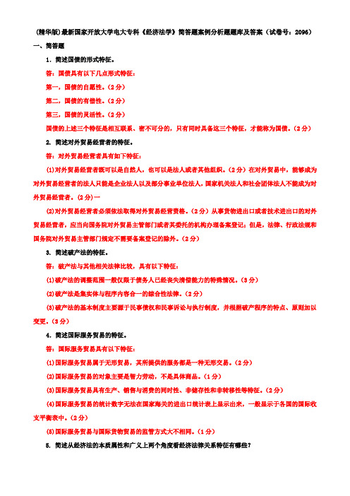 (精华版)最新国家开放大学电大专科《经济法学》简答题案例分析题题库及答案(试卷号：2096)