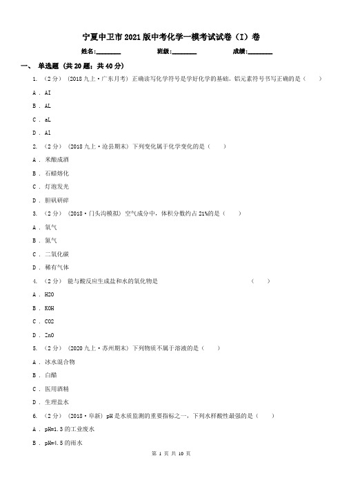 宁夏中卫市2021版中考化学一模考试试卷(I)卷