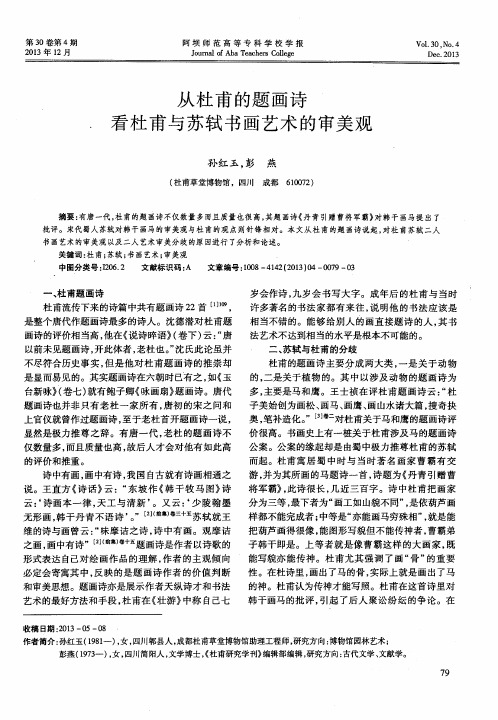 从杜甫的题画诗看杜甫与苏轼书画艺术的审美观