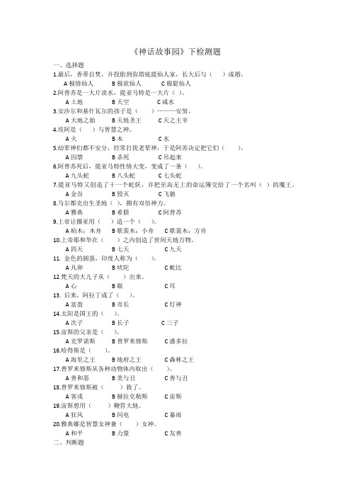 神话故事园下检测题