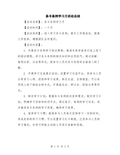 条令条例学习月活动总结