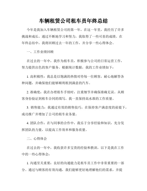 车辆租赁公司租车员年终总结