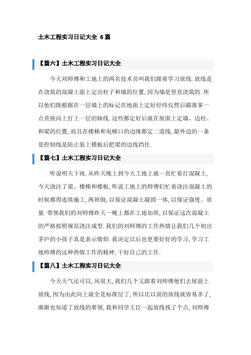 土木工程实习日记大全 6篇