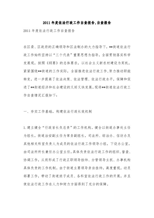 2011年度依法行政工作自查报告,自查报告