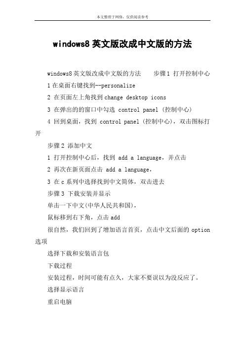 windows8英文版改成中文版的方法