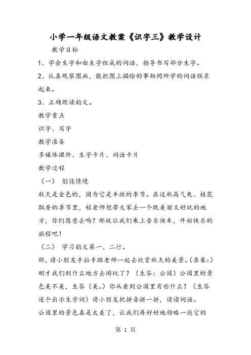 小学一年级语文教案《识字三》教学设计-word文档