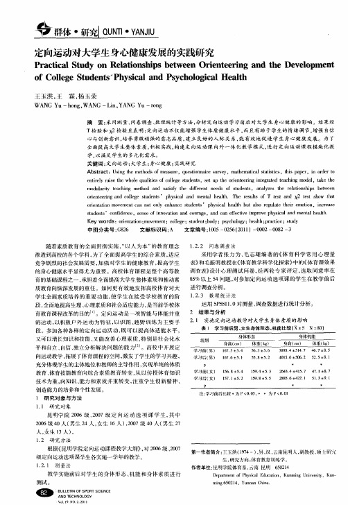 定向运动对大学生身心健康发展的实践研究