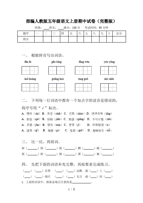 部编人教版五年级语文上册期中试卷(完整版)