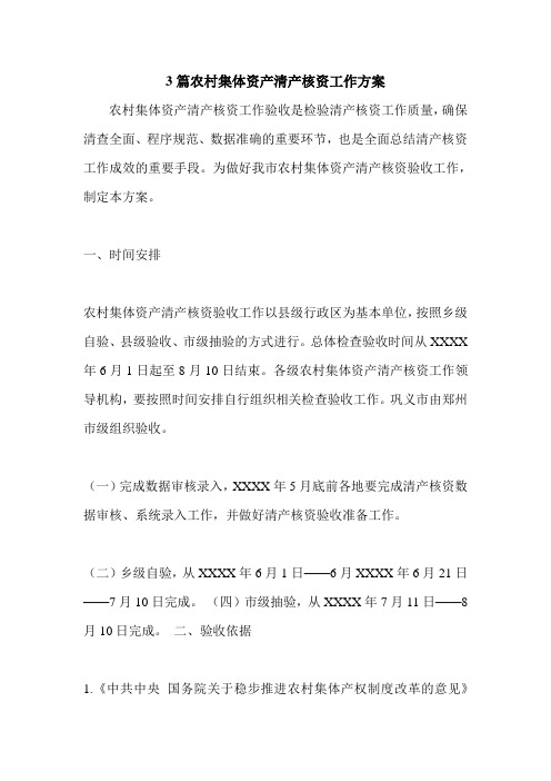 3篇农村集体资产清产核资工作方案.doc